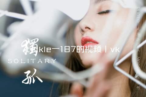 tickle一187的视频丨vk